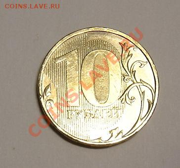 10 рублей 2011г. разновид??? - DSC03200.JPG
