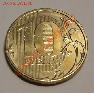 10 рублей 2011г. разновид??? - DSC03203.JPG
