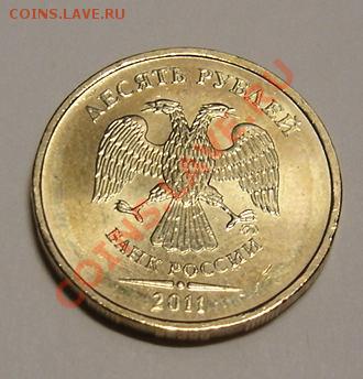 10 рублей 2011г. разновид??? - DSC03204.JPG