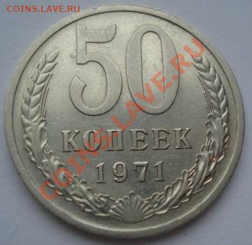 50 копеек 1971 состояние! до 22:00 23.01.12 по МСК. - DSC02368.JPG