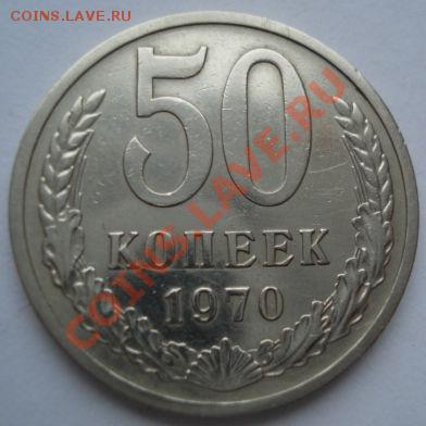 50 копеек 1970 СССР до 22:00 23.01.12 по МСК. - DSC02352.JPG