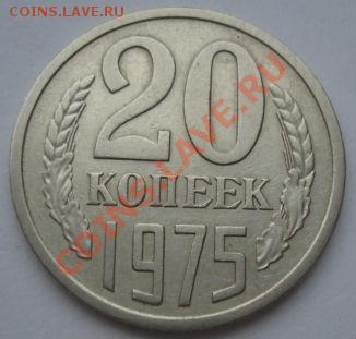 20 копеек 1975 из обращения! до 22:00 23.01.12 по МСК. - DSC02229.JPG