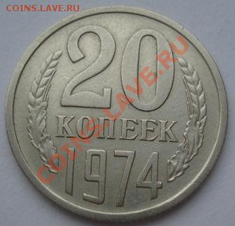 20 копеек 1974 из обращения! до 22:00 23.01.12 по МСК. - DSC02212.JPG