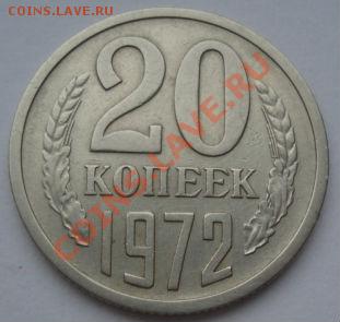 20 копеек 1972 из обращения! до 22:00 23.01.12 по МСК. - DSC02197.JPG