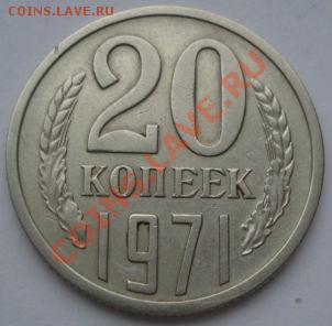 20 копеек 1971 из обращения! до 22:00 23.01.12 по МСК. - DSC02184.JPG