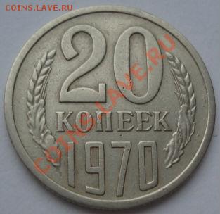20 копеек 1970 СССР до 22:00 23.01.12 по МСК. - DSC02166.JPG