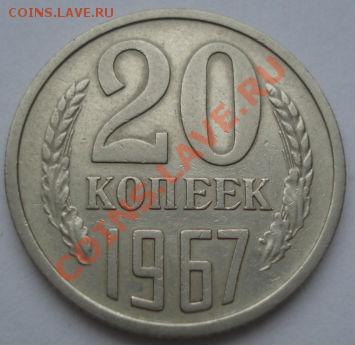 20 копеек 1967 из обращения! до 22:00 23.01.12 по МСК. - DSC02140.JPG