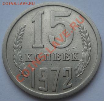 15 копеек 1972 СССР до 22:00 23.01.12 по МСК. - DSC02292.JPG