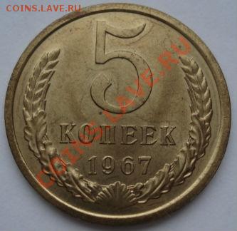 5 копеек 1967 аUNC до 22:00 23.01.12 по МСК. - DSC02307.JPG