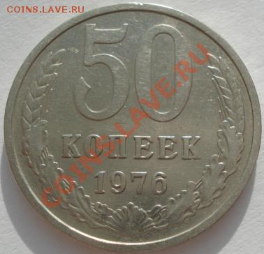 50 копеек 1976 СССР до 22:00 23.01.12 по МСК. - DSC02091.JPG