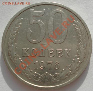 50 копеек 1976 СССР до 22:00 23.01.12 по МСК. - DSC02089.JPG