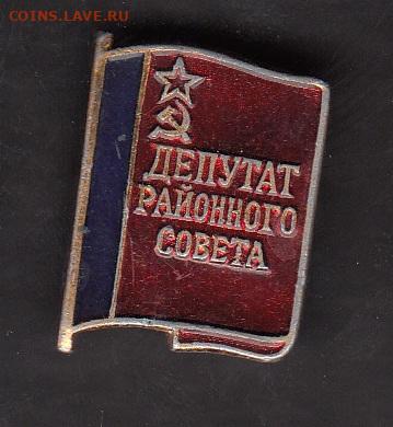 СССР депутат районного совета до 09 07 - 4