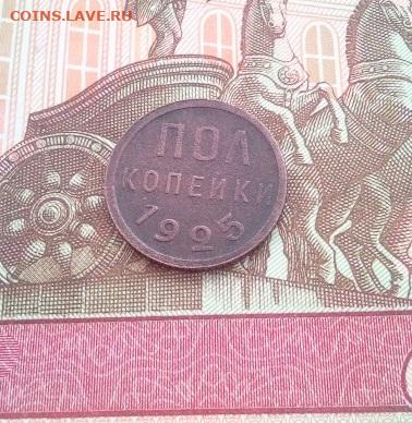 2 копейки 1925 - IMG_20240708_095900