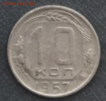 10 копеек 1957 16 лент - IMG_8095