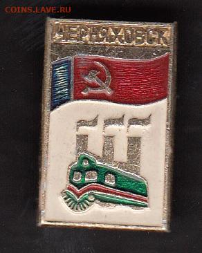 СССР значки г Черняховск до 19 07 - 25