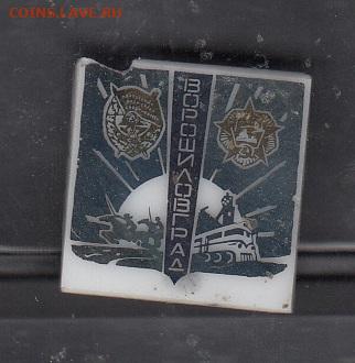 СССР значки Ворошиловград ;локомотив до 19 07 - 34