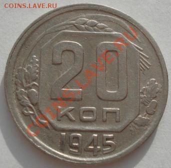 20 копеек 1945 (Федорин 68) до 22:00 24.01.12 по МСК. - DSC01806.JPG