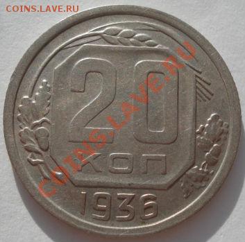 20 копеек 1932 и 1936 СССР до 22:00 24.01.12 по МСК. - DSC00855.JPG