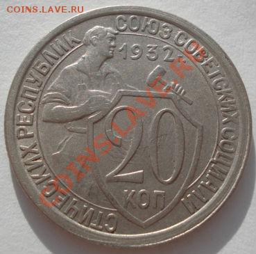 20 копеек 1932 и 1936 СССР до 22:00 24.01.12 по МСК. - DSC00845.JPG