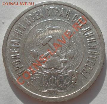 20 копеек 1921 СССР до 22:00 24.01.12 по МСК. - DSC00838.JPG