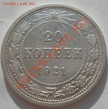 20 копеек 1921 СССР до 22:00 24.01.12 по МСК. - DSC00837.JPG