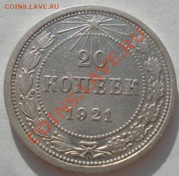 20 копеек 1921 СССР до 22:00 24.01.12 по МСК. - DSC00833.JPG
