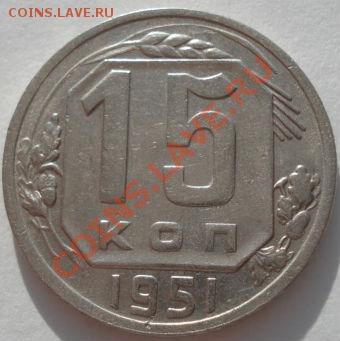 15 копеек 1932 и 1951 СССР до 22:00 24.01.12 по МСК. - DSC00825.JPG