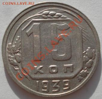 15 копеек 1939 СССР до 22:00 24.01.12 по МСК. - DSC00813.JPG