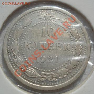 10 копеек 1921 СССР до 22:00 24.01.12 по МСК. - DSC07658.JPG