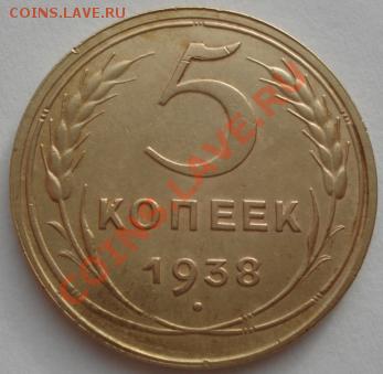 5 копеек 1938 состояние! до 22:00 24.01.12 по МСК. - DSC01958.JPG