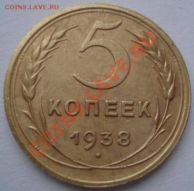 5 копеек 1938 состояние вторая! до 22:00 24.01.12 по МСК. - DSC02675.JPG