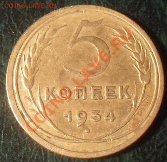 5 копеек 1934 СССР до 22:00 24.01.12 по МСК. - SDC12212