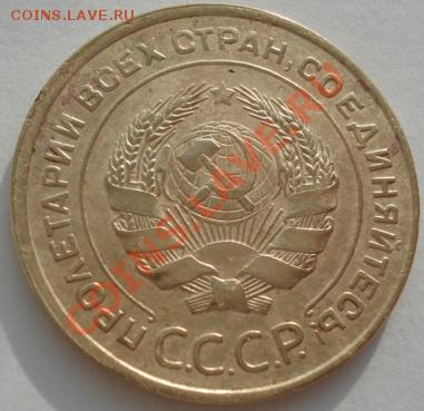 5 копеек 1933 СССР до 22:00 24.01.12 по МСК. - DSC01919.JPG