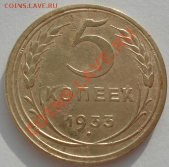 5 копеек 1933 СССР до 22:00 24.01.12 по МСК. - DSC01913.JPG