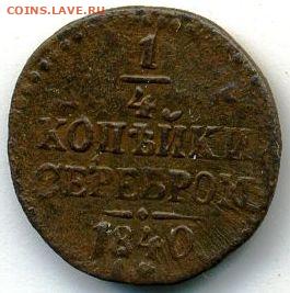 ¼ коп. 1840 ЕМ до 22.07.24, 22:00 - #424