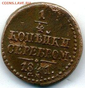 3 монеты 1840-1841 до 22.07.24, 22:00 - #445