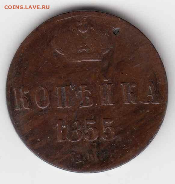 Денежка и копейка 1854-1855 до 26.07.24, 22:00 - #3640