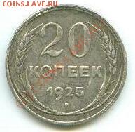 20 коп. 1925г. - 20 коп реш