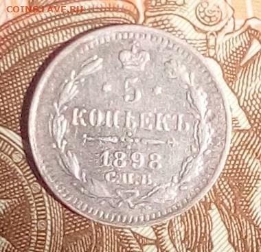 5 копеек 1898 АГ - IMG_20240716_101523