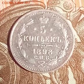 5 копеек 1898 АГ - IMG_20240716_101542