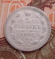 5 копеек 1903 СПБ-АР - IMG_20240725_102404