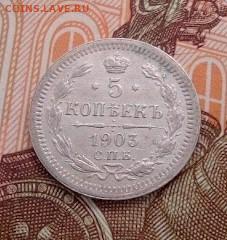 5 копеек 1903 СПБ-АР - IMG_20240725_102359