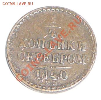 4 копейки серебром 1840 спм. До 26.01.12, 22-00 мск. - P1120089.JPG