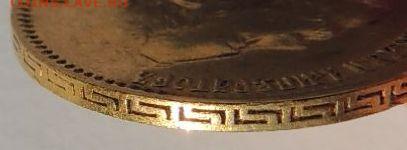 5 рублей 1898 года до 22:00 7 августа - DSCN3035.JPG