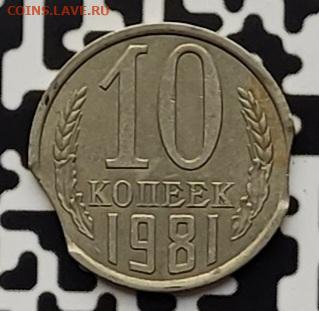 10 копеек 1981 - 20240804_175705
