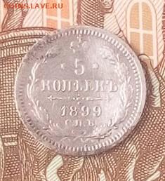 5 копеек 1899 АГ - IMG_20240716_103629