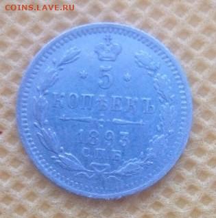 5 копеек 1893 АГ - IMG_20240806_104229
