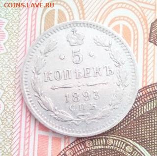 5 копеек 1893 АГ - IMG_20240809_091619