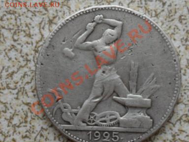 50 копеек 1925 г П.Л. до 30.01.12 в 22-00 мск. - SAM_4219.JPG