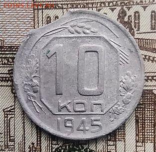 10 копеек 1945, брак (выкус) - IMG_20240810_114541